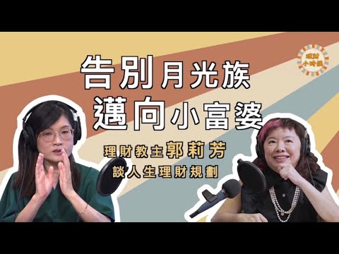 郭莉芳:擺脫月光族,邁向小富婆《我的理財故事》 EP2