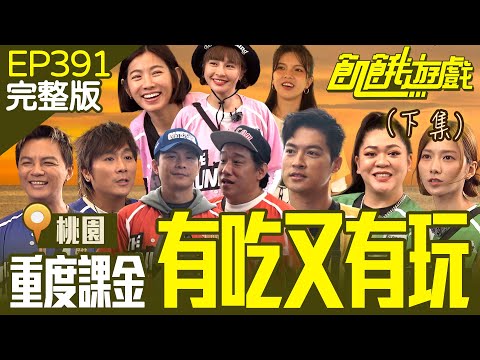 重度課金！ 有吃又有玩！仁甫狂做生意還想榨乾敵隊？ (下) 桃園／米可白 阿龐 曾瑋中 Amanda 謝凱蒂／EP391_20240804【飢餓遊戲完整版】