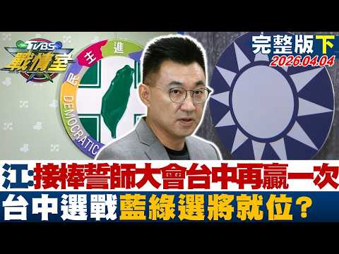 【完整版下集】江啟臣:接棒誓師大會讓台中再贏一次 台中選戰藍綠選將就位？20260404｜#施正鋒 #蔡壁如 #黃暐瀚 #林沛祥 #洪孟楷 #張斯綱