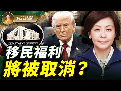 川普政府將取消非公民福利;華爾街日報重磅文章揭美國福利結構性漏洞;南博事件告訴我們什麼?|#方菲時間