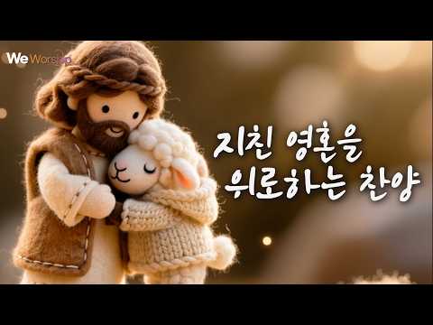 마음을 울리는 찬양모음| 지친 영혼에 위로가 되는 찬양 | 나를 꼭 안아주시는 주님| CCM #찬양모음 #찬양플레이리스트 #ccmplaylist #감사찬양 #은혜찬양