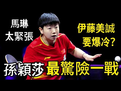 孫穎莎要被爆冷？伊藤美誠再次將世界第一逼到懸崖邊，看得馬琳太緊張｜孫穎莎vs伊藤美誠｜Sun Yingsha vs Mima Ito