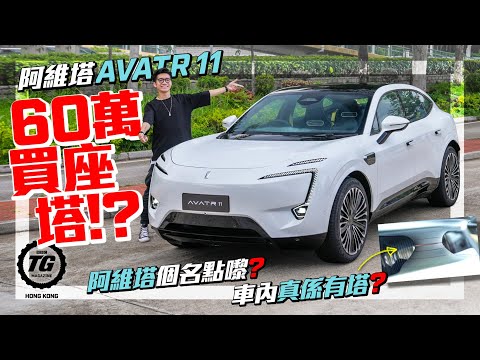 Avatr 11 六十萬國產電動車有乜來頭要咁貴？ ｜TopGear HK 極速誌