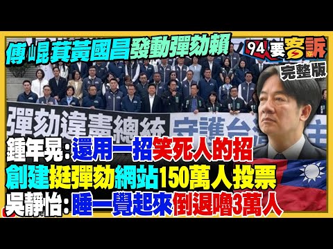 傅崐萁黃國昌彈劾賴清德喊假的！居心不良的人創建彈劾總統網站…可重複連署達150萬人！張惇涵新戰神大反擊藍白立委！尼加拉瓜+玻利維亞親中…經濟都變好慘【94要客訴】2025.12.19