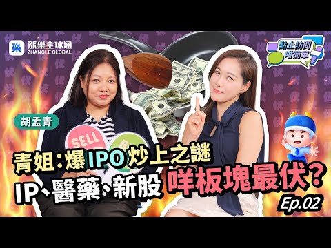 【青姐爆料】踢爆！好多新股被炒上最後唔知去左邊 AI股、IP股、創新藥股陷阱｜點止訪問咁簡單EP39 #青姐 #AI股 #港股 #胡孟青#漲樂全球通 #華泰 #創新藥股 #IP #胡孟青