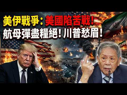 沒油了! 航母戰力歸零? 前線彈藥告急! 美軍"三板斧"見底了?