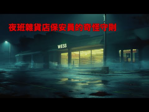 恐怖故事｜守則怪談｜夜班雜貨店保安員的奇怪守則｜不安的米洛