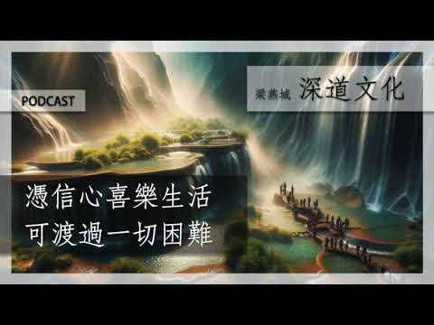 基督徒何來信心面對逆境？ | 梁燕城｜廣東話
