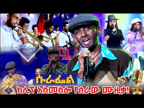 ሁል ጊዜም አስደማሚ ነህ _"አንተ ክሊፕ ሰርተህልናል" _NBC Talent Show @NBCETHIOPIA