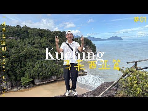 古晋 | 参观Matang Wildlife Centre，近距离观察红毛猩猩 | 峇哥国家公园一日游