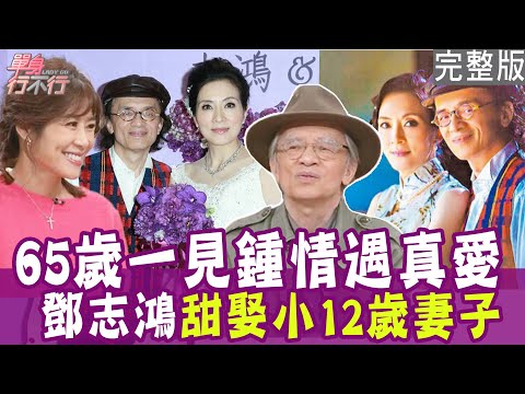 【完整版】真愛永不嫌晚！鄧志鴻65歲脫單結婚 完成對爸爸的承諾！林小樓母親欠龐大賭債 切心讓她斷手斷腳！單身行不行20250213（鄧志鴻、林小樓、膝關節、吳姵瑩）【悅恩詩-頂級保養系列】