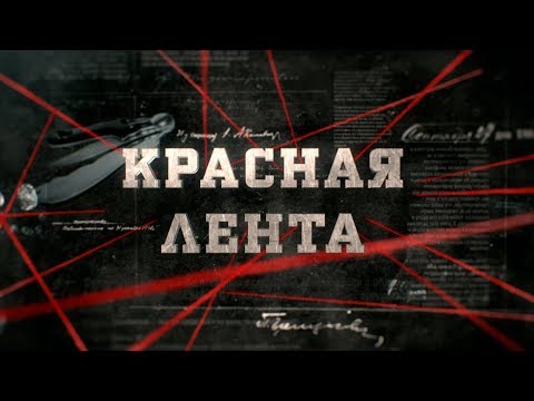 Красная лента | Вещдок