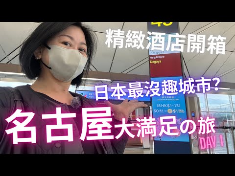 日本🇯🇵最無趣城市⁉️精緻酒店開箱💯到着即刻買到手軟🛍名古屋🈵🈵大満足の旅 2025 DAY 1