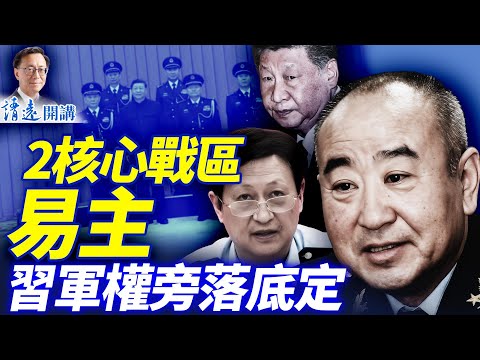 2大核心戰區易主，新晉上將釋信號：習軍權徹底旁落！人日罕見狂捧胡春華「墨脫茶」| 靖遠開講 |唐靖遠 | 2025.12.22 #靖遠開講
