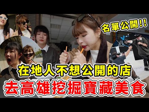 高雄這幾年根本開外掛🔥2025再度挖掘寶藏城市口袋名單！在地人都不想公開的銅板美食😋年輕人最愛打卡點➡️鹽埕區的駁二有多猛｜一隻阿圓