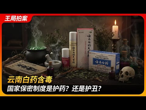 云南白药含毒，国家保密制度是护药？还是护丑？｜保密配方｜断肠草｜乌头碱｜FDA｜王局拍案 20251020