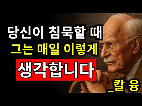 당신이 침묵할 때, 그는 매일 이런 생각을 한다 - 칼 융