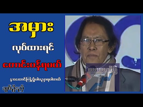 အမှားလုပ်ထားရင် တောင်းပန်ရမယ်...ချစ်ဦးညို