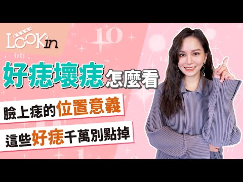 【命理相談室】臉上有這些痣超幸運!最富貴的「好痣」解析!讓你運勢強強滾