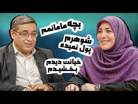کسانی که طلاق میگیرند بسیار با شرف تر هستند | دکتر سعید عزیزی المیرا شریفی مقدم