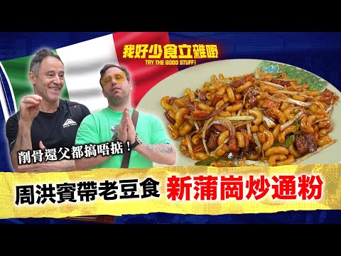 #我好少食立雜嘢 意大利父子踩落新蒲崗肥仔銘👺挑戰天敵「炒通」💀｜Jacopo Only Friends