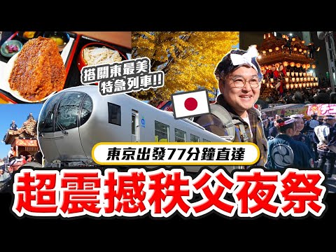 搭乘關東最美特急列車Laview 參加絕對值得一去的【秩父夜祭】我參加了日本關東最值得去的日式祭典《阿倫去旅行》