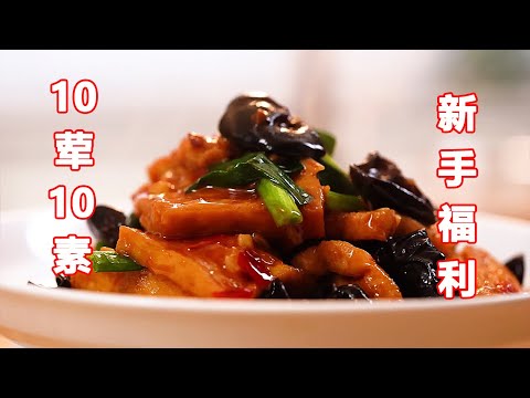 10道素菜10道荤菜，成本竟低至10元！简直是新手小白的福音