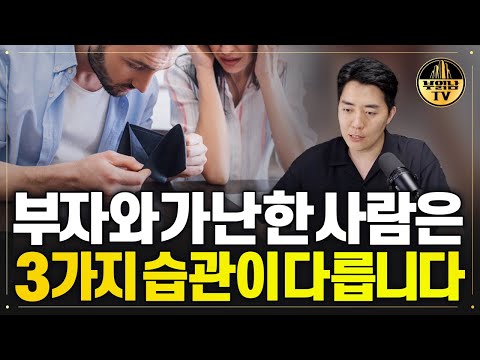 “부자들은 절대 안 한다” 이 습관 있으면 부자될 사람도 반드시 가난해집니다.