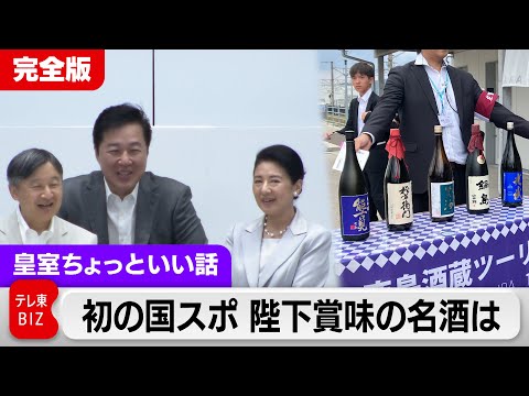 What was the sake that His Majesty enjoyed in Saga and described as "delicious"? Why was Princess...