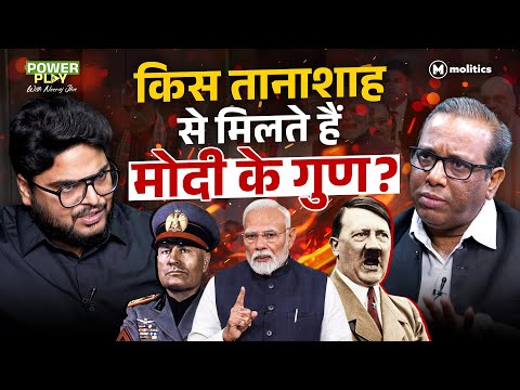 देश में कैसे शुरू हुई अघोषित तानाशाही? | Ashok Kumar Pandey on Dictators | Power Play