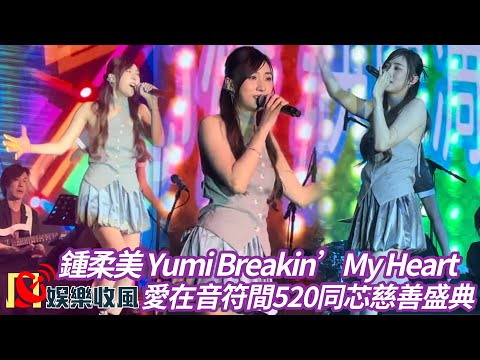 【娛樂收風】鍾柔美 Yumi Breakin’ My Heart｜愛在音符間520同芯慈善盛典