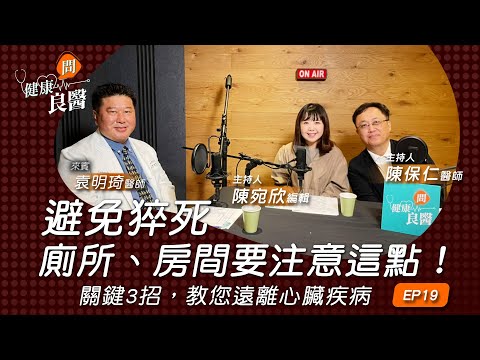 【健康問良醫】吵架、氣溫變化大易引發「心肌梗塞」？關鍵時刻，醫師教你3招心臟急救法｜心血管外科x婦科良醫來解答