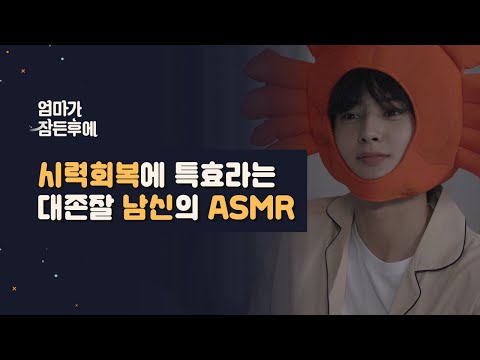 [엄마가 잠든후에] 시력 회복에 특효라는 대존잘 남신의 ASMR (ENG sub)