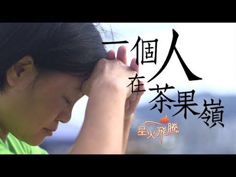 【生命故事】孫佩玲《一個人在茶果嶺》星火飛騰 438