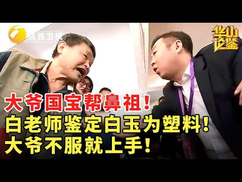 大爷国宝帮鼻祖！白老师鉴定白玉为塑料！大爷不服就上手！#鉴宝 #华山论鉴 #现场