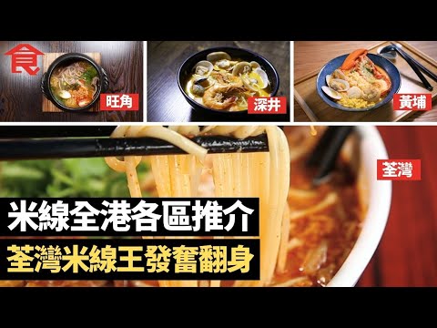譚仔上市！米線小店全港各區推介仲有佢哋 荃灣老闆娘雲南米線+旺角雲魅 +深井迦南美食+觀塘彪哥海鮮菜館+九龍灣肥仔雲南小鍋米線+黃埔原作養生湯米線 #飲食專題 飲食男女 Apple Daily