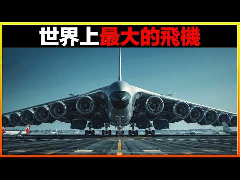這架飛機可塞進上千人，光一個輪子就比卡車還要大，一眼根本看不到頭。15個世界上最大的飛機。