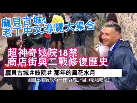 龐貝古城 老丁中文解說大集合: 超神奇妓院18禁 商店街與二戰修復歷史