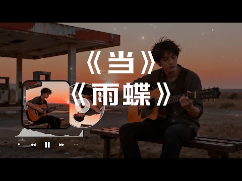 【当】#图钉姐翻唱 （Cover动力火车）【雨蝶】#大头针翻唱 （Cover 李翊君）华语经典情歌中文歌曲