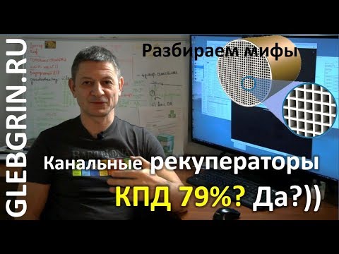 Канальные рекуператоры — ложь о высоком КПД.