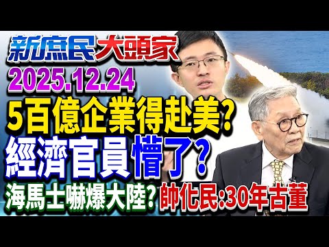 500億企業赴美換降税?經濟高官狀況外?台經貿元神被抽乾?《新庶民大頭家》完整版 20251224 #侯漢廷 #帥化民 #董智森 #游淑慧@chinatvnews