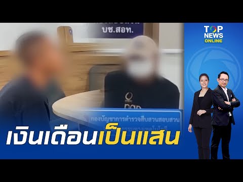 รวบอีก 1 แก๊งคอลฯหลอกผู้ประกาศข่าวช่อง 3 ซักอึ้งรายได้เดือนเป็นแสน หลอกได้มีค่าคอมฯ 35%