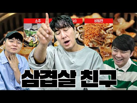 삼겹살에 비빔면이 S랭크?ㅣ삼겹살 파트너 티어메이커