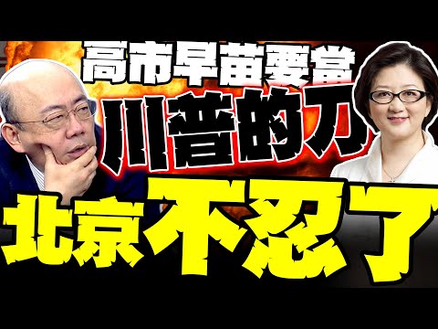 高市早苗要當川普的刀 郭正亮:北京不忍了 雷倩爆驚人下場