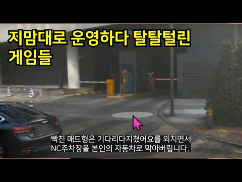 지맘대로 운영하다가 탈탈털린 게임들