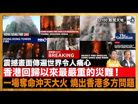 香港回歸以來最嚴重的災難，震撼畫面傳遍世界令人痛心。「一場奪命沖天大火 燒出香港多方問題」政府各部門束手無策？應變處理需檢討？整個城市的創傷後遺症應如何復原？｜D100新聞天地｜主持：李錦洪、梁家權