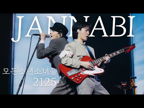 [𝐏𝐥𝐚𝐲𝐥𝐢𝐬𝐭] 모든소년소녀들 | 잔나비 2025 앵콜콘 플레이리스트