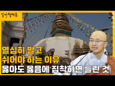 [혈맥17] 열심히 말고 쉬어야 하는 이유, 아무리 옳아도 옳다는 집착은 틀린 것