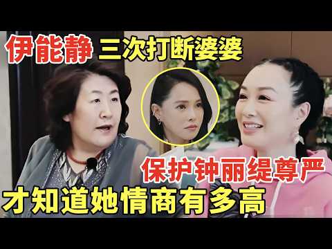 伊能静三次打断婆婆讲话, 保住了钟丽缇已经不能生育的尊严, 才知道她的情商有多高|明星夫妻 #伊能静 #钟丽缇