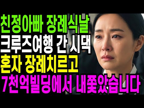 친정아빠 장례식날 크루즈 여행 간 시댁, 혼자 장례치르고 7천억 빌딩에서 내쫓았습니다... 오디오북 ㅣ 사연라디오 ㅣ 노후사연 ㅣ 반전사연